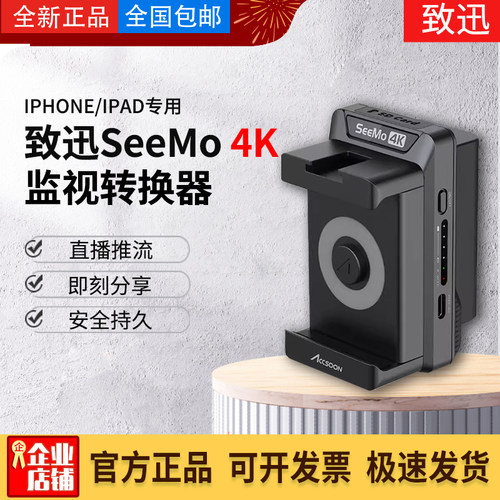 致迅seemo4K图传手机监看相机