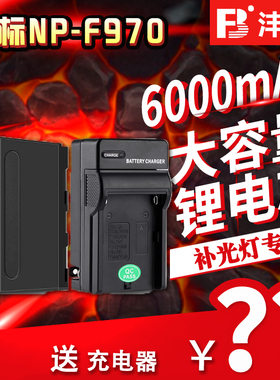 沣标NP-F970电池摄影补光灯无线图传监视器充电器NPF供电750/550