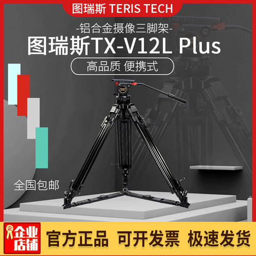 图瑞斯-铝合金液压云台三脚架