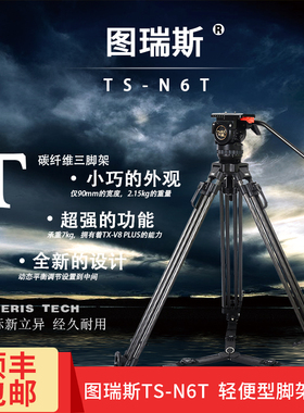 图瑞斯TS-N6T PLUS碳纤维三脚架套装单反摄像机轻便型液压云台