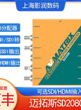 迈拓斯SD2080分配器信号1分8输出四路HDMI+4接口SDI转换拓展盒