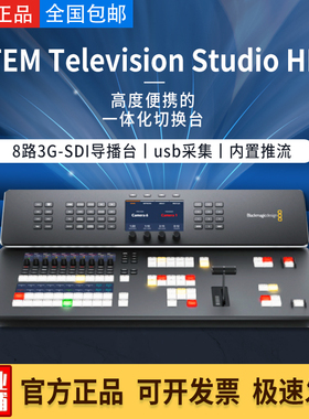 BMD ATEM Television Studio HD8 ISO 4K8导播台8路SDI直播切换台