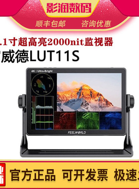 富威德LUT11S监视器10英寸4k高清专业超高亮2000nit显示屏摄影SDI