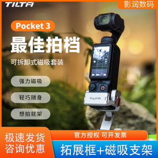 TILTA铁头磁吸支架拓展框适用于大疆DJI 桌面固定 pocket3可拆卸式