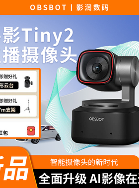 OBSBOT寻影Tiny2直播摄像头4K超高清美颜AI追焦电脑专用带货跟拍