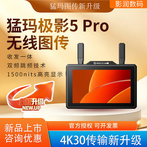 猛玛极影5Pro无线图传监视器