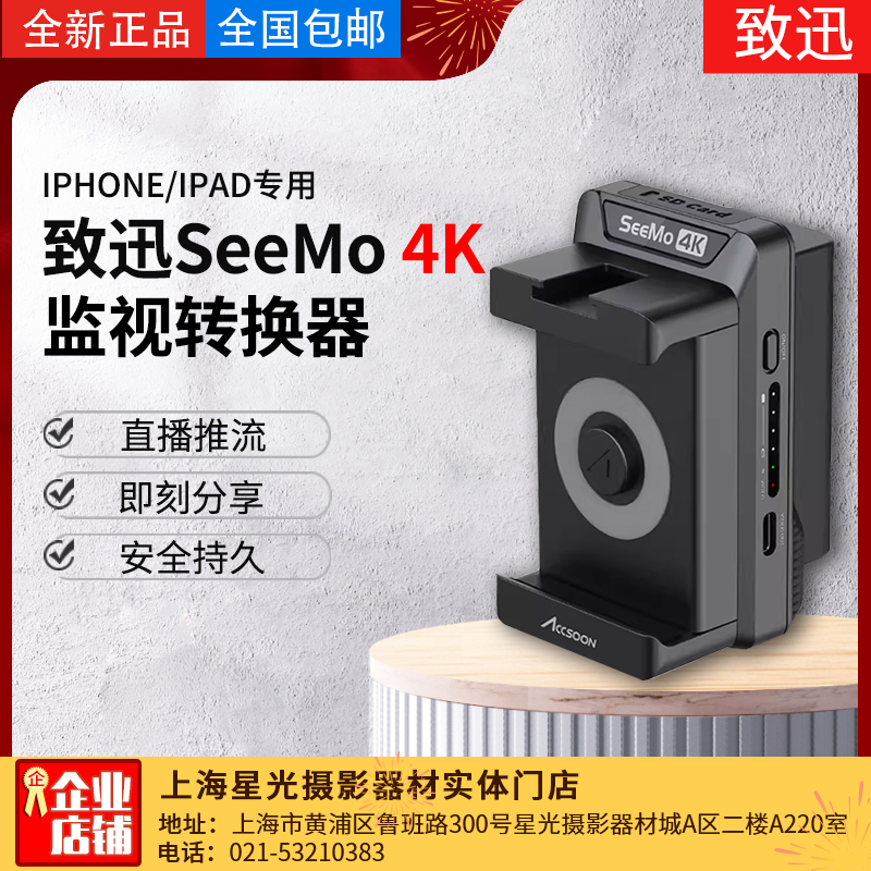 致迅seemo4K苹果手机监看相机