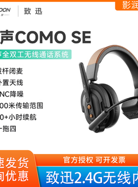 ACCSOON致迅迅声COMO SE 2.4G无线通话系统全双工三方内通一拖四