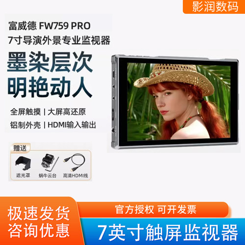富威德FW759Pro监视器7英寸