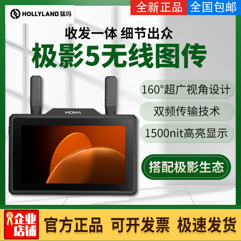 MOMA猛玛极影5无线图传监视器收发一体5.5寸高清SDI高亮短剧小监,3C数码配件,云台监视器,淘宝优惠券,粉丝福利购,淘宝优惠卷