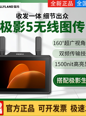 MOMA猛玛极影5无线图传监视器收发一体5.5寸高清SDI高亮短剧小监