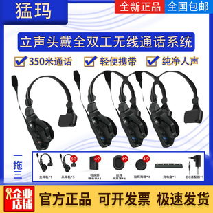 猛玛立声pro无线通话系统导播三方内通一拖十全双工猛犸耳机电池