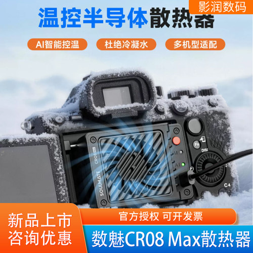 数魅CR08Max散热器半导体制冷