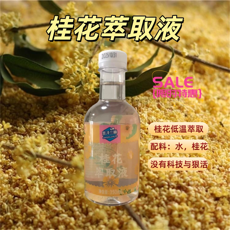 桂花提取液原液桂花水纯露原料