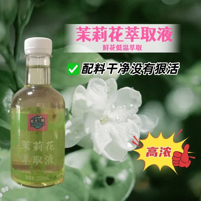 茉莉花萃取液精华液香精香露水