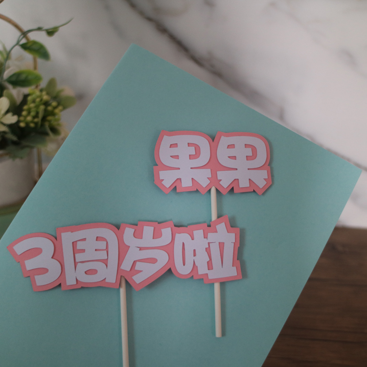 生日蛋糕插牌插件定制彩色卡纸