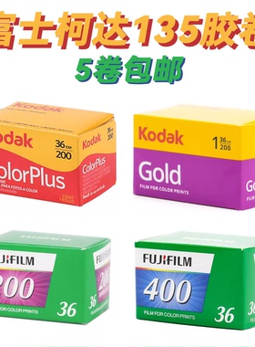 5卷包邮 柯达金200 易拍200 MAX400 乐凯彩色200红蓝凤凰 135胶卷