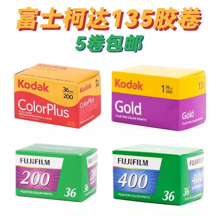 5卷包邮 柯达金200 易拍200 MAX400 乐凯彩色200红蓝凤凰 135胶卷