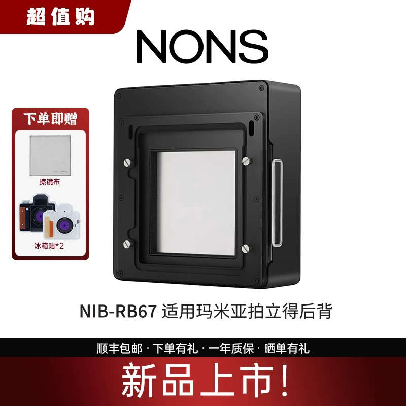 顺丰包邮NONS NIB-RB67拍立得后背适用玛米亚RB67相机square相纸图片