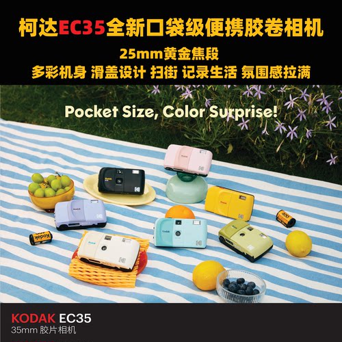 柯达EC35全新口袋便携滑盖135胶卷相机 非一次性相机25mm扫街神器