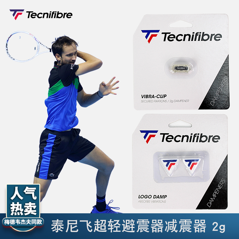 Tecnifibre泰尼飞vibra clip网球拍超轻减震器避震器梅德韦杰夫2g