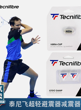 Tecnifibre泰尼飞vibra clip网球拍超轻减震器避震器梅德韦杰夫2g