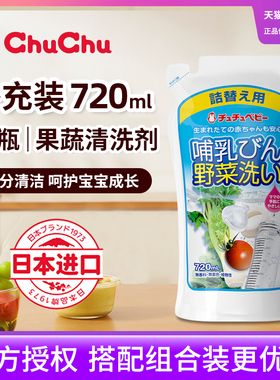 啾啾chuchu奶瓶清洁剂果蔬清洗剂补充液替换装婴儿洗奶瓶宝宝专用