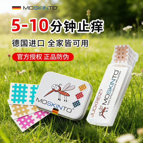 德国moskinto止痒贴儿童蚊虫叮咬婴幼儿宝宝孕妇户外消蚊子包专用