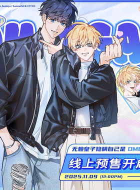 墨丘里 维努司 无赖皇子隐瞒自己是OMEGA 第2期 线上预售