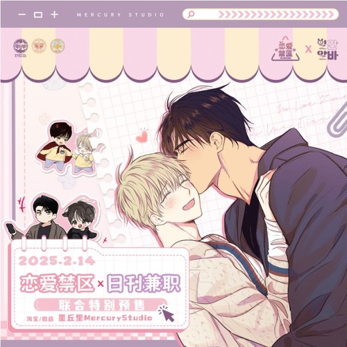 墨丘里 维努司 恋爱禁区x日刊兼职 周边 预售