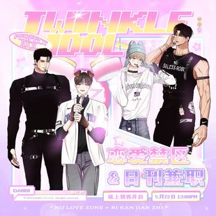 墨丘里 维努司 恋爱禁区x日刊兼职 TWINKLE IDOL周边 预售