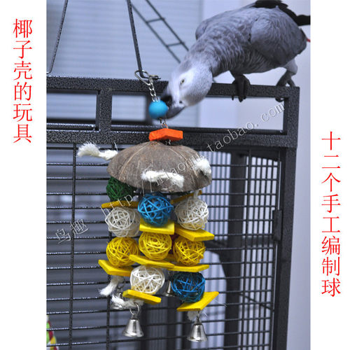 鸟玩具中大型鹦鹉玩具鹦鹉笼内用品金刚椰子壳新款藤球玩具包邮