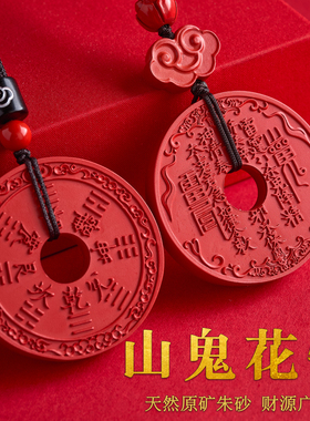 朱砂吊坠男女山鬼花钱本命年挂坠