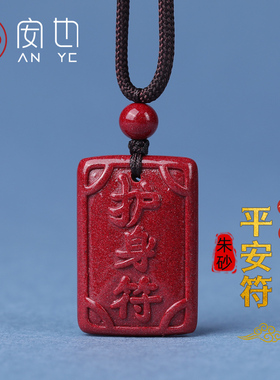 原矿朱砂平安护身符吊坠天然