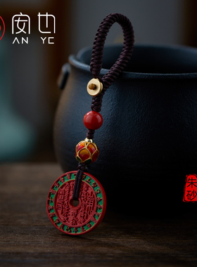 道家龙虎山彩绘红朱砂山鬼花钱车钥匙扣古钱币包挂件绳手机链吊坠