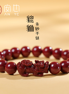 高含量天然朱砂貔貅手链
