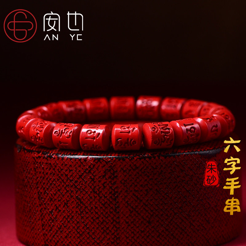 保真原矿天然红朱砂六字真言手链