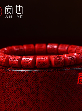 保真原矿天然红朱砂六字真言手链