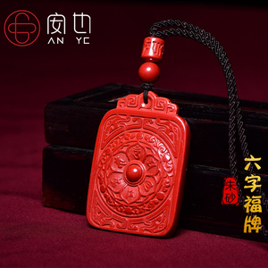 天然朱砂平安无事牌吊坠男女款帝王砂六字箴言莲花牌挂件挂护身符