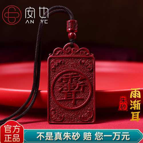 天然朱砂辰砂雨渐耳祥云吊坠紫薇讳挂件男女士项链护本命年身饰品