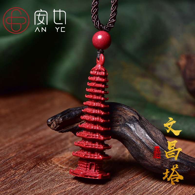 朱砂文昌塔挂件饰品护身符状元笔
