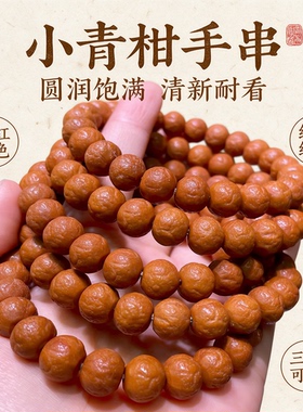 小青柑橘子皮砂糖橘猴头核桃手串