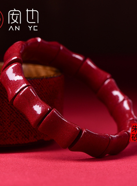 朱砂竹节手串手牌手镯手排本命年