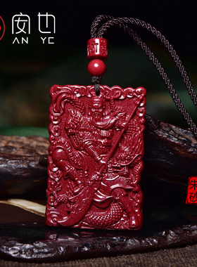 天然朱砂关羽关公吊坠高含量