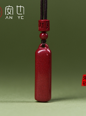 保真原矿朱砂原石保平安无事牌吊坠女款项链挂件本命马年车钥匙扣