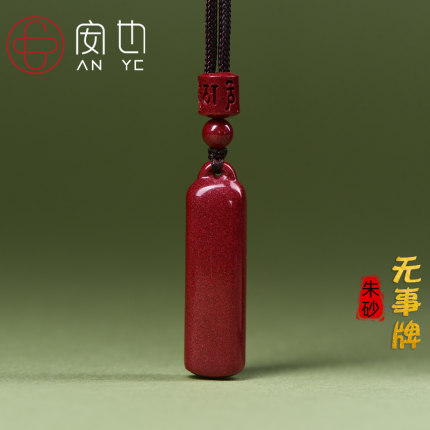 保真原矿朱砂原石保平安无事牌吊坠女款项链挂件本命马年车钥匙扣