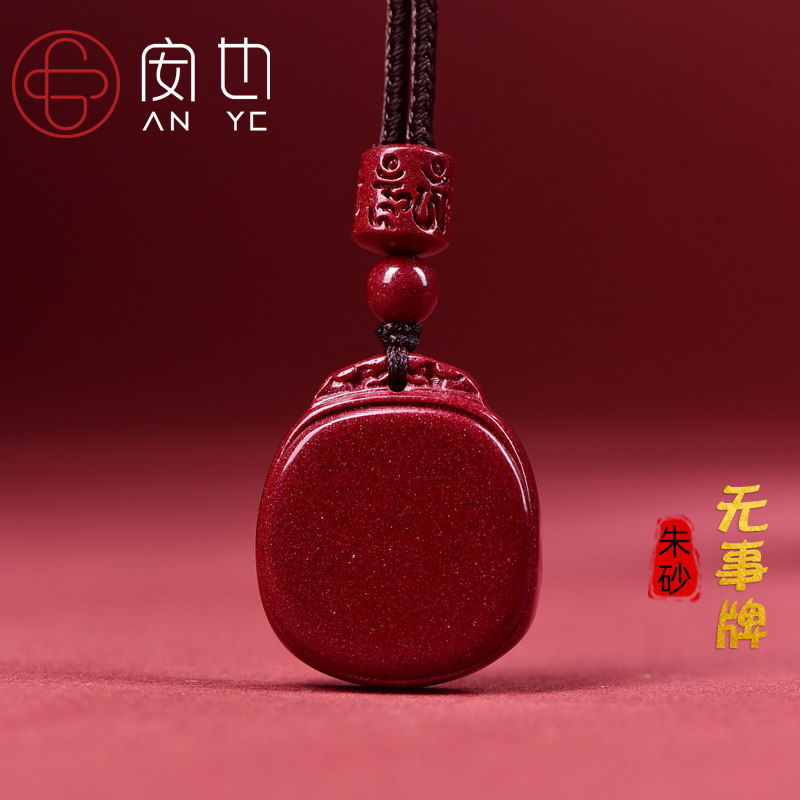 官方店正品朱砂吊坠男平安无事牌图片