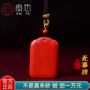 红朱砂原矿石祥云平安无事牌吊坠男项链挂件女兔本命年护身符挂坠