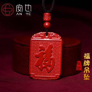 朱砂平安无事牌吊坠帝王红砂男女本命年祥云福牌项链护身挂件