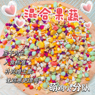 虎皮玄凤鹦鹉饲料鸟粮水果蔬菜冻干零食补充维生素无添加人食标准